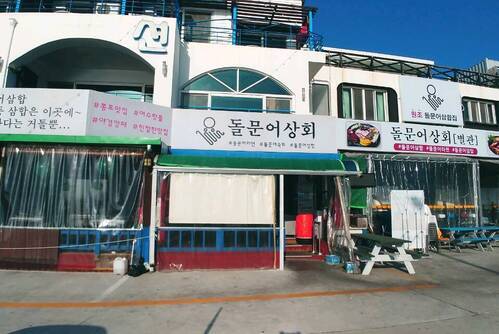 돌문어상회
