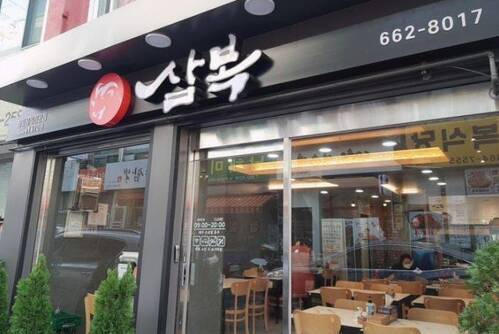 삼복식당
