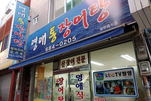 영애통장어