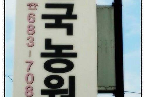 한국농원