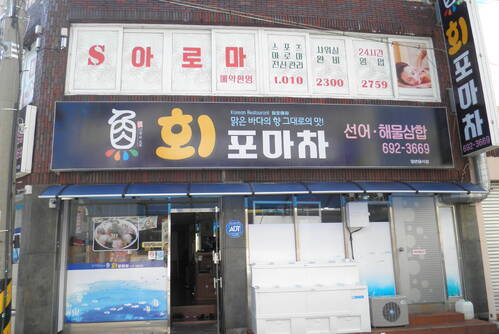 회포마차