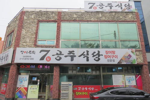 7공주 식당(여천점)