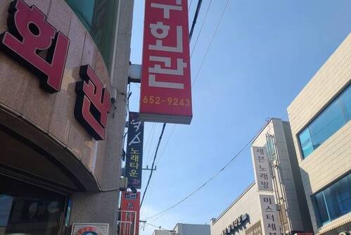 아꾸회관