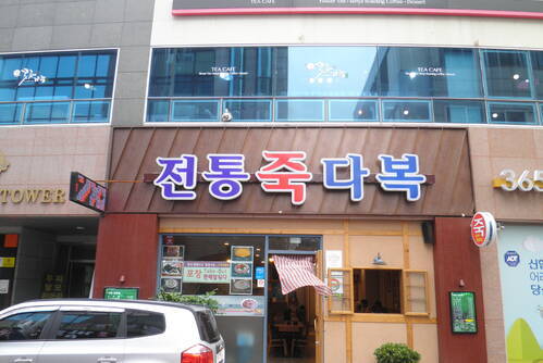 다복전통죽