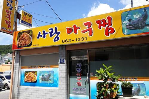 사랑아구찜