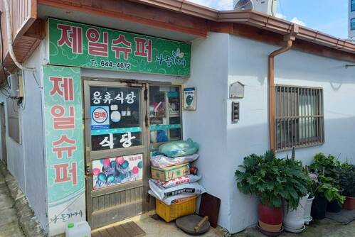슈퍼식당