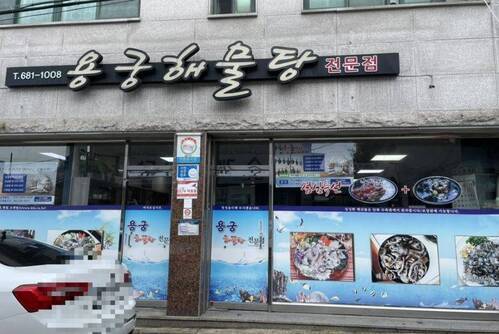 용궁해물탕