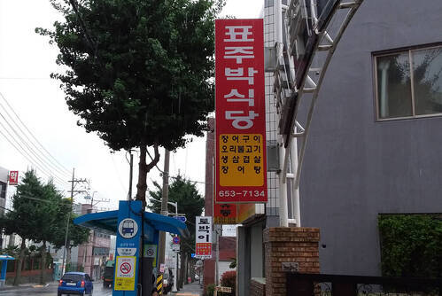 표주박식당