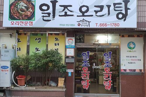 일조오리탕