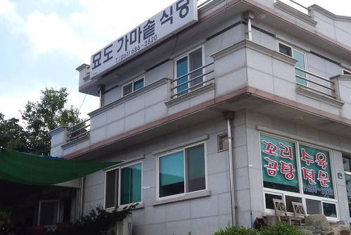 묘도 가마솥식당