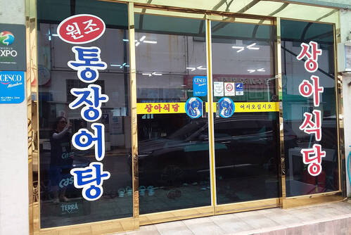 산장어전문상아식당