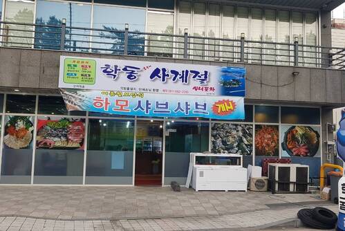 여수통장어 하모샤브샤브 시청점