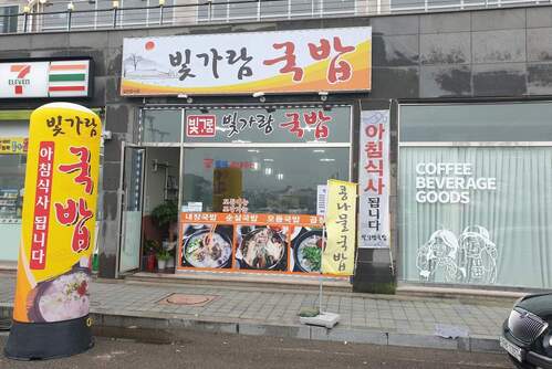 빛가람국밥(진두해안점)