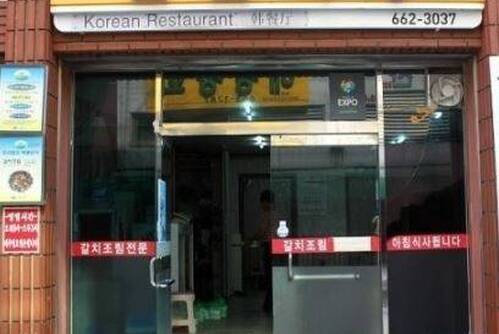 돌산식당