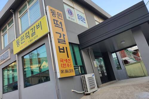 동원떡갈비