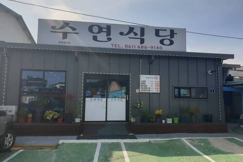 수연식당