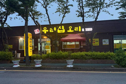 진품우리집 오리(미평점)