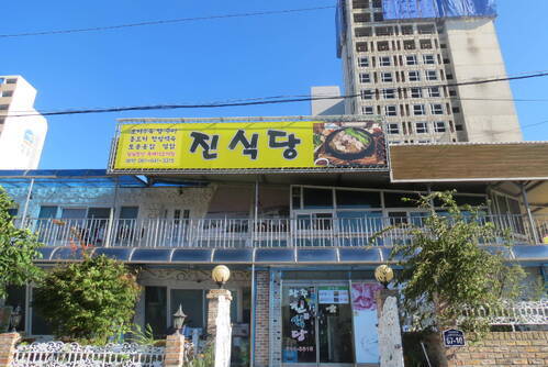진식당