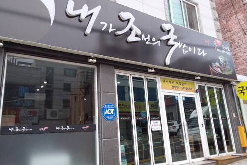 내가조선의국밥이다(내조국 국밥 문수점)