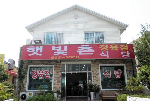 햇빛촌 식당