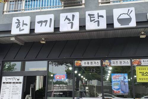 한끼식탁