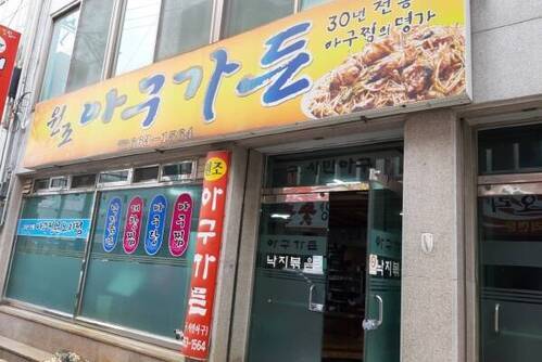 원조아구가든