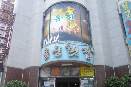 여문옻닭