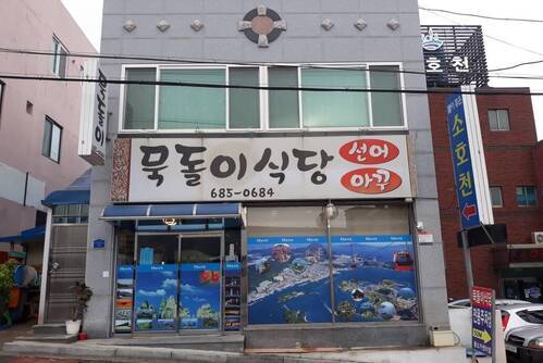 묵돌이식당
