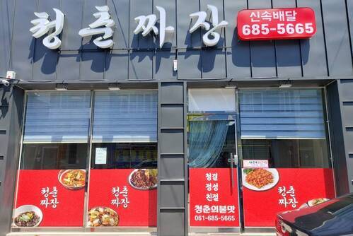 청춘짜장