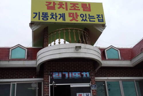 갈치조림 기똥차게 맛있는 집 푸른파도