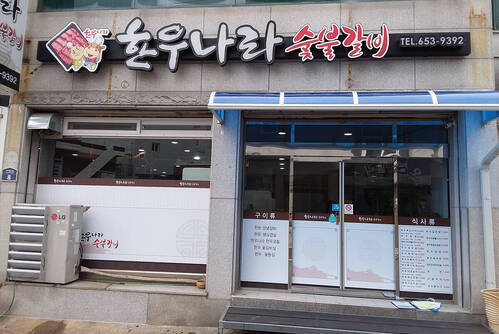 한우나라숯불갈비