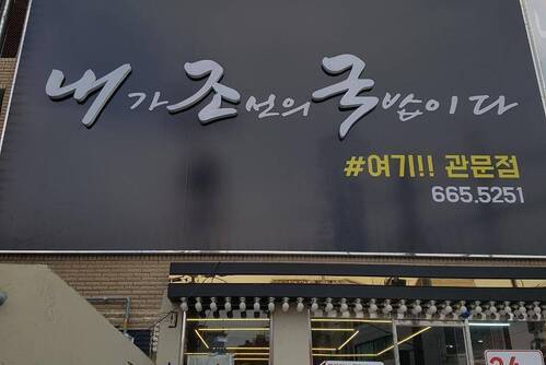 내가조선의국밥이다(내조국 관문점)