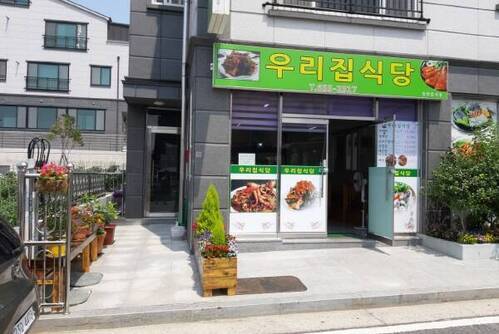 우리집식당