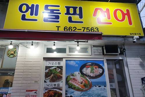 엔돌핀선어