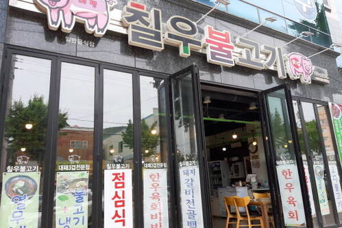 미평 칠우불고기