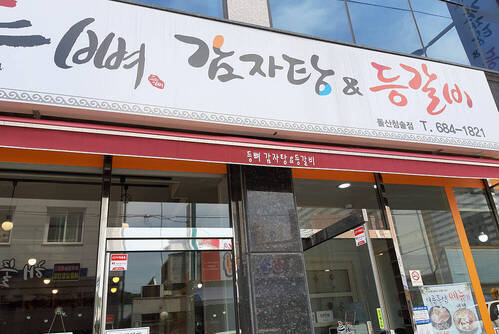 등뼈감자탕&등갈비