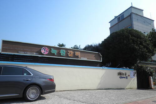 녹원갈비