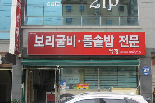 석정