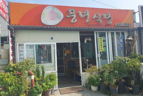풍년 식당