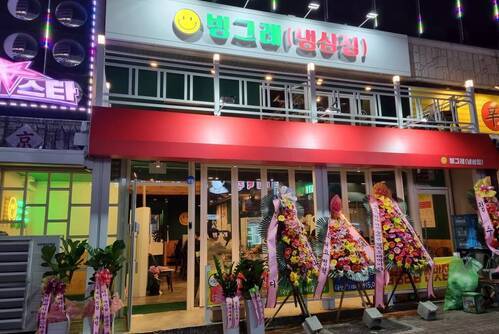 빙그레(냉삼집)