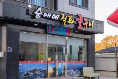 순애네굴구이