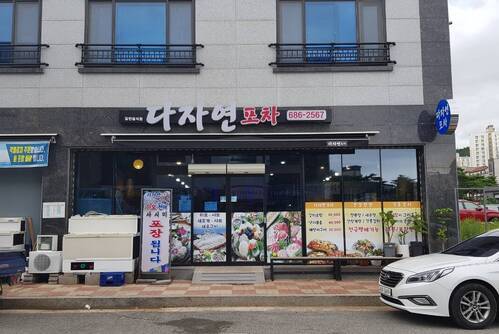 다자연 포차