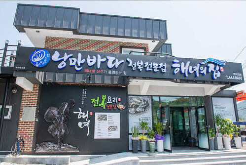 낭만바다해녀의집