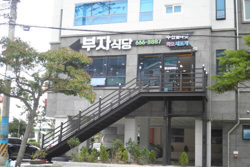 부자식당