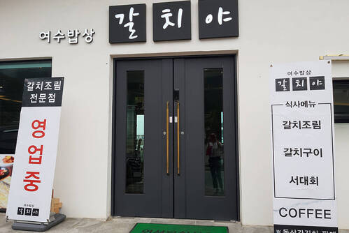 여수밥상갈치야