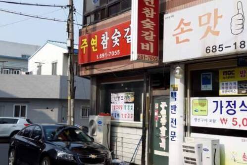주연참숯갈비