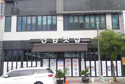 진남횟집 물회 새조개하모샤브샤브 돌산본점