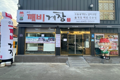 깨비게장