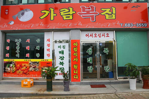 가람복집