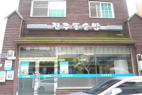 전주돌솥밥
